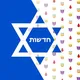 הד ישראל
