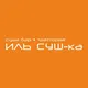 ИЛЬ СУШ-ка