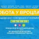 Робота у Вроцлаві | Работа во Вроцлаве | Praca we Wrocławiu | Вакансії