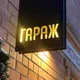 Гараж Бар и секретный Лафитник.