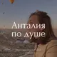 Питер по душе