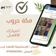 مكة جروب للشرابات