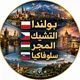 السياحةفي بولندا التشيك المجر سلوفاكيا