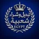 تبديل وشراء شعبيه فقط/Egypt