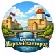Граница Нарва - Ивангород