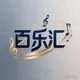 上海百乐汇（中转）