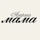 Mama America | Бренды | Байер