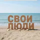 Свои Люди в Калининграде
