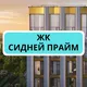 ЖК Sydney Prime (Сидней Прайм) Собственники
