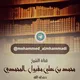 قناة الشيخ محمد المحمدي