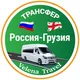 ТРАНСФЕР РОССИЯ-ГРУЗИЯ🇷🇺🇬🇪 пассажирские перевозки
