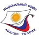 Новости Национального Совета Айкидо России