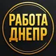 Работа Днепр | Шабашки | Подработка 🇺🇦