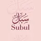 سُبُلٌ| خَيَارُكَ الأَمْثَلُ فِي رِحْلَةِ البَكَالُورْيَا