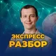 Онлайн разборы Константина Павлова