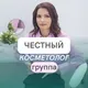 ЧЕСТНЫЙ косметолог/ Чат