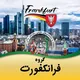 گروه فرانکفورت (اکفون) 🇩🇪