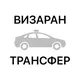🚙 ВИЗАРАН ТРАНСФЕР НИШ