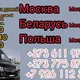 Польша Москва Молдова ПМР Беларусь пасажирские перевозки попутчик