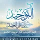 🌷  التوحيد حق الله على العبيد 🌷