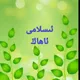 🎙ئىسلامى ئاھاڭ 🎙