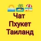 Пхукет Таиланд Общение Обмен валют Объявления Мероприятия Купи-продай