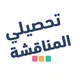 تحصيلي علمي | مناقشة