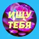 ИЩУ ТЕБЯ на Балтийской ▫️ АСТРО ЧАТ ▫️