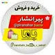 خریدوفروش پیرانشهر « باما »