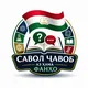 САВОЛУ ЧАВОБ АЗ ХАМА ФАНХО