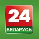 БЕЛАРУСЬ 24/BELARUS 24