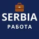 Работа в Сербии | Вакансии, Карьера, Поиск работы, Работа и стажировка