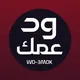 ود عمك