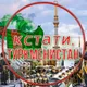 Кстати, Туркменистан 🇹🇲