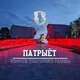 "Патрыёт". Ушачи