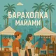 Барахолка Майами Объявления