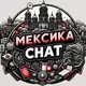 🇲🇽 МЕКСИКА | ЧАТ