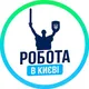РОБОТА В КИЄВІ🇺🇦ЧАТ Київ