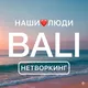 BALI НЕТВОРКИНГ | НАШИ❤️ЛЮДИ
