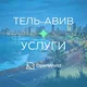 ТЕЛЬ-АВИВ | УСЛУГИ