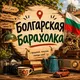 Болгарская барахолка