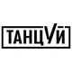 ТАНЦУЙ Школа Танцев Новосибирск
