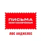 Письма политзаключëнным. Лос Анджелес