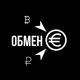 Обмен валют🏆 TRUE CHANGE Черногория, Подгорица, Будва, Бар, Котор, Тиват, Херцег-Нови