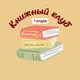 Книжный клуб Будва