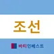 조선 Chat