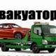 Эвакуатор группа общения