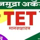 TET/ TAIT 2024-25 संपूर्ण अपडेट