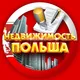 НЕДВИЖИМОСТЬ ПОЛЬША | NIERUCHOMOŚCI POLSKA
