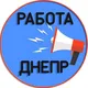 Работа в Днепре 📢